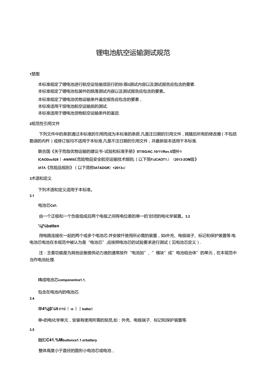 锂电池航空运输测试规范.docx_第3页