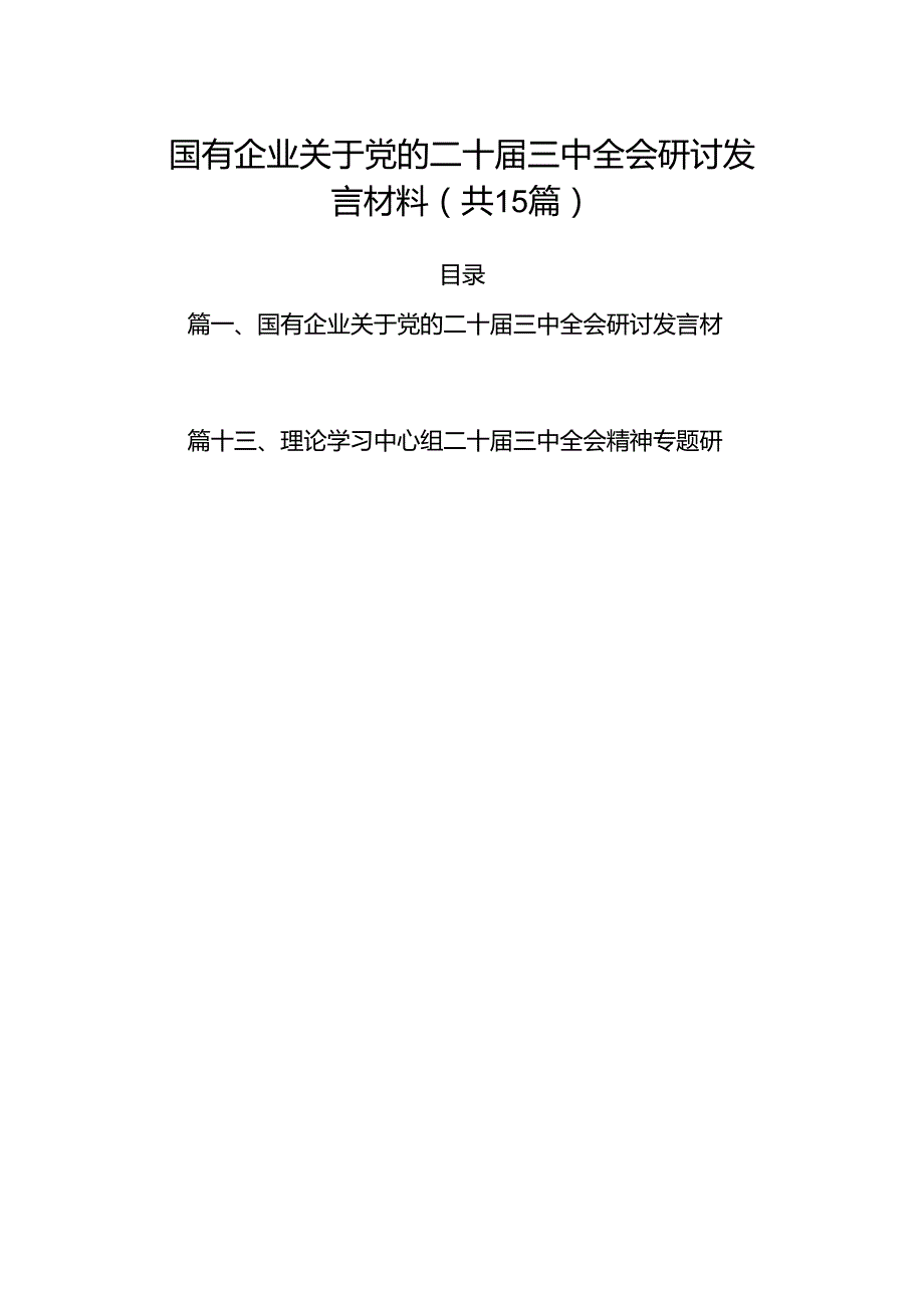 15篇国有企业关于党的二十三中全会研讨发言材料范文.docx_第1页
