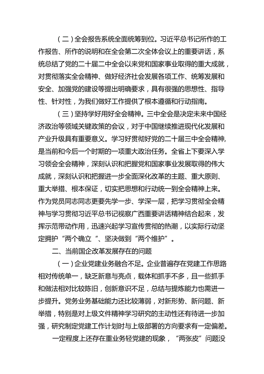 15篇国有企业关于党的二十三中全会研讨发言材料范文.docx_第3页