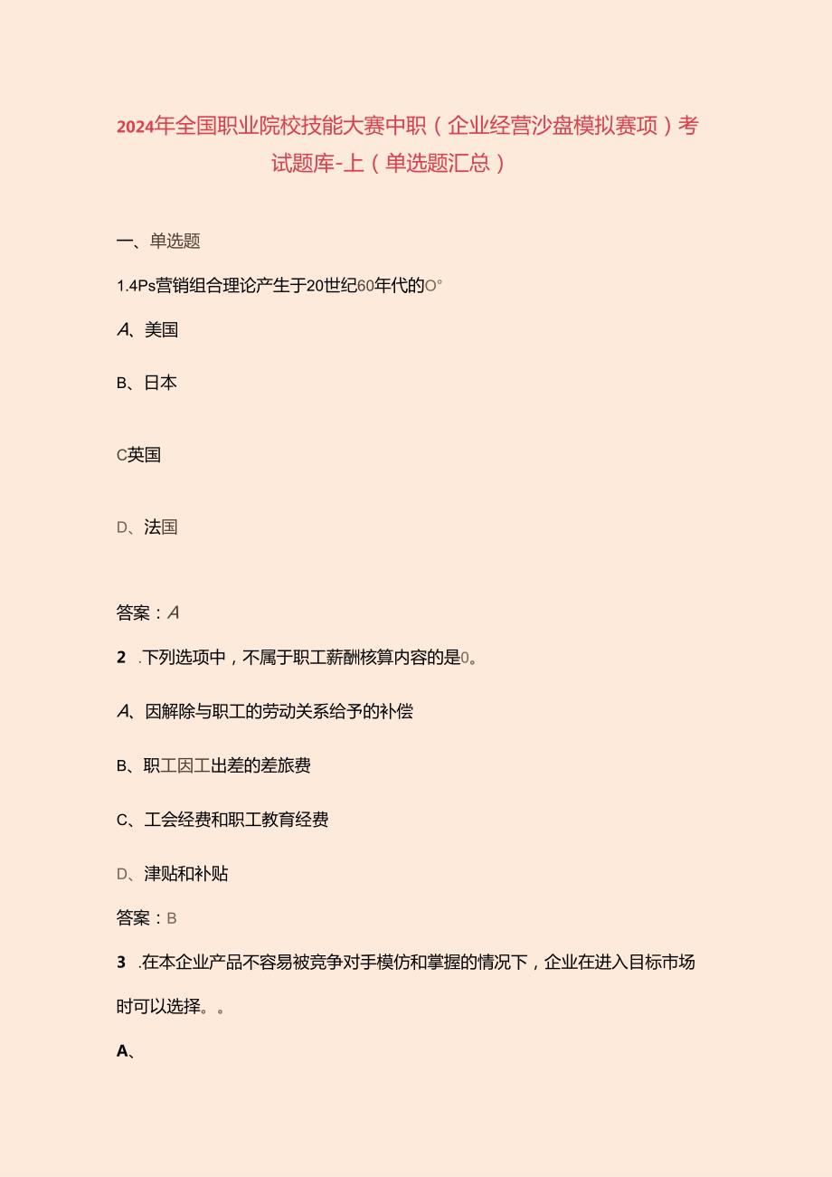 2024年全国职业院校技能大赛中职（企业经营沙盘模拟赛项）考试题库上（单选题汇总）.docx_第1页