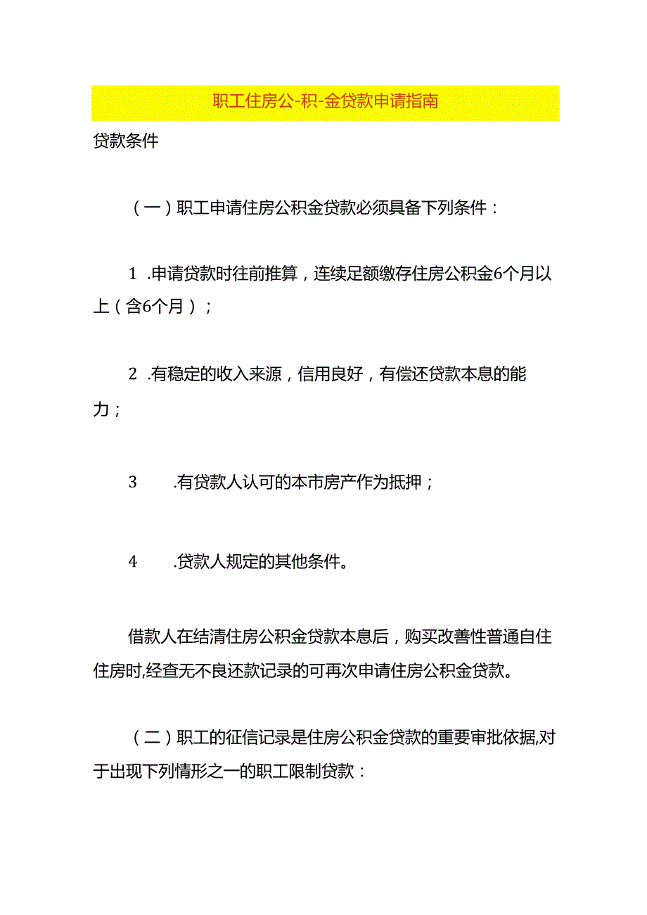 职工住房公积金贷款申请指南.docx_第1页