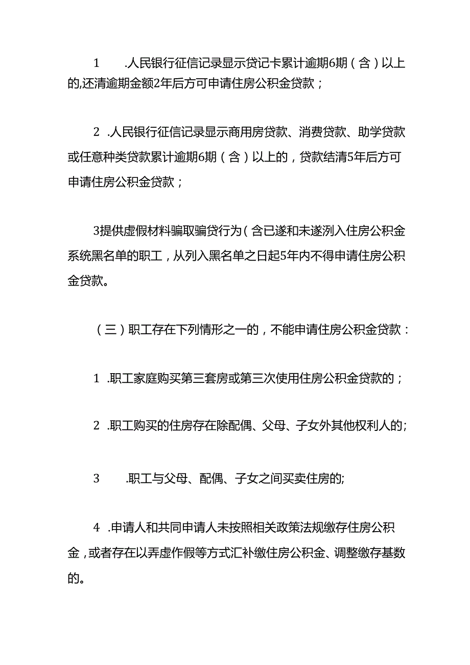 职工住房公积金贷款申请指南.docx_第2页