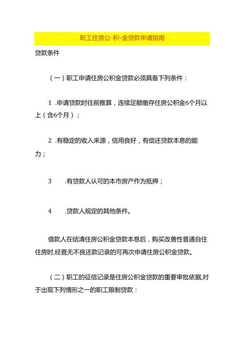职工住房公积金贷款申请指南.docx
