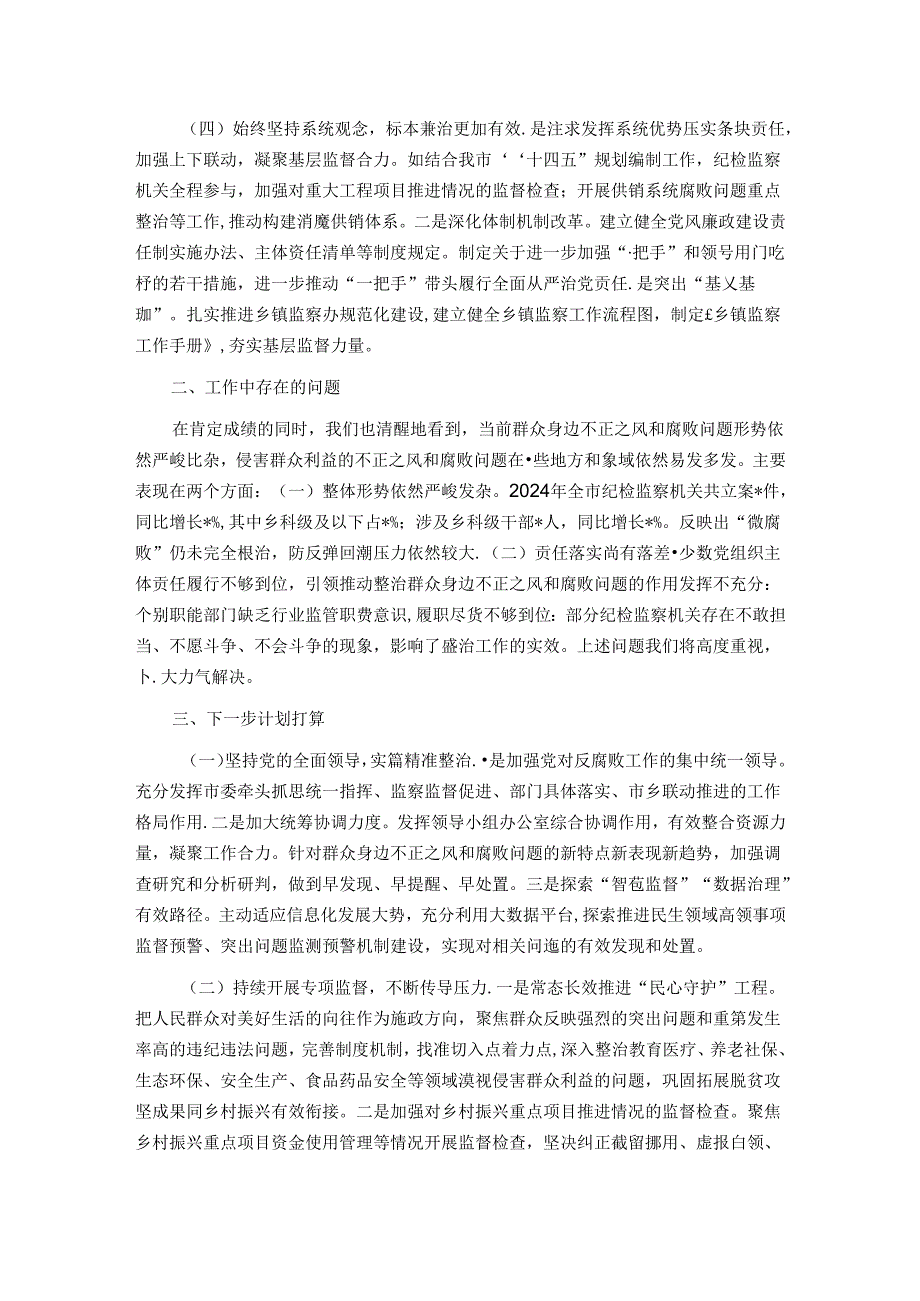 某市群众身边不正之风和腐败问题集中整治工作报告.docx_第2页