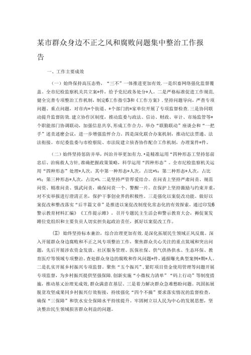 某市群众身边不正之风和腐败问题集中整治工作报告.docx