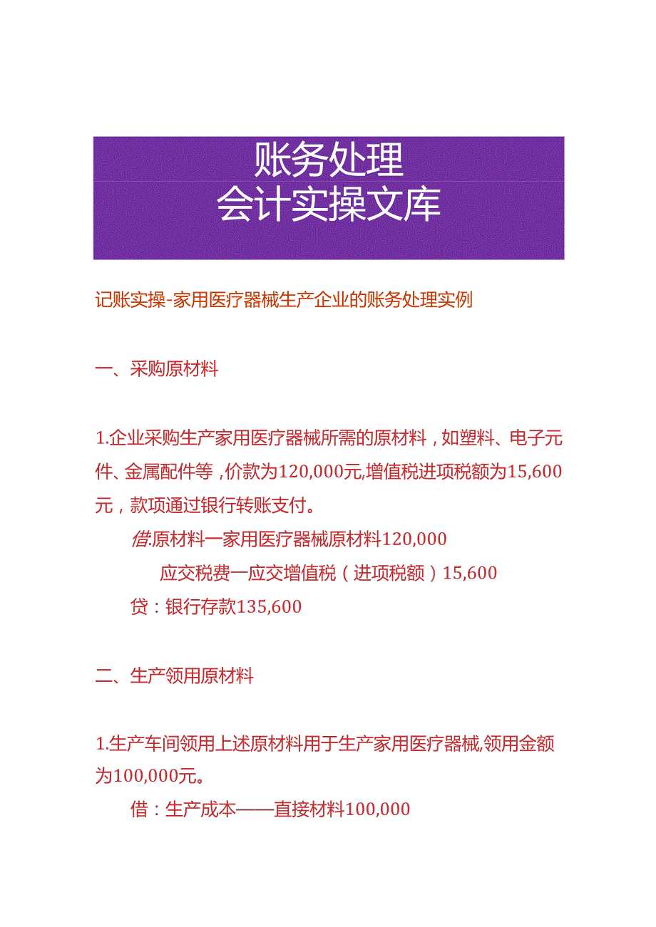 记账实操家用医疗器械生产企业的账务处理实例.docx_第1页