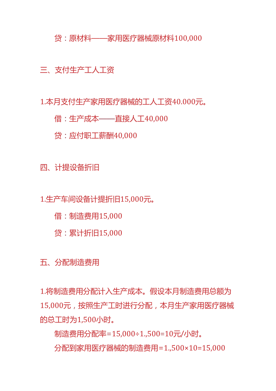 记账实操家用医疗器械生产企业的账务处理实例.docx_第2页