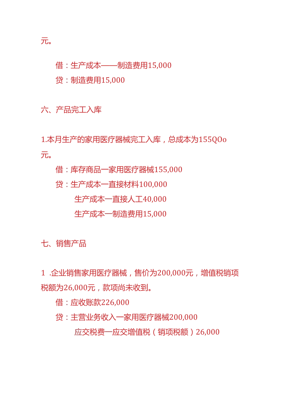 记账实操家用医疗器械生产企业的账务处理实例.docx_第3页