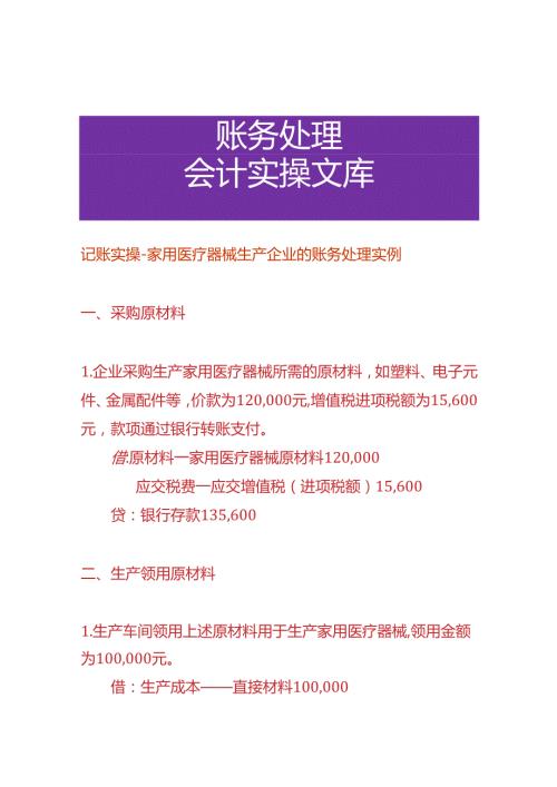 记账实操家用医疗器械生产企业的账务处理实例.docx