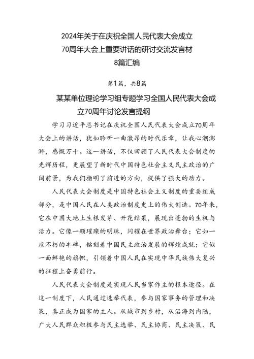 2024年关于在庆祝全国人民代表大会成立70周年大会上重要讲话的研讨交流发言材8篇汇编.docx