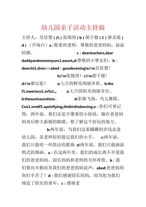 幼儿园亲子活动主持搞.docx