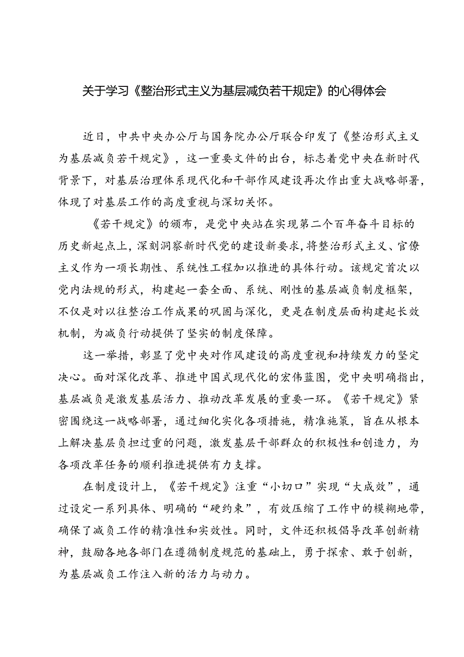 (六篇)关于学习《整治形式主义为基层减负若干规定》的心得体会（详细版）.docx_第1页