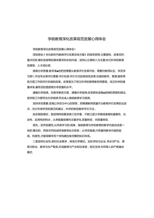 学前教育深化改革规范发展心得体会.docx
