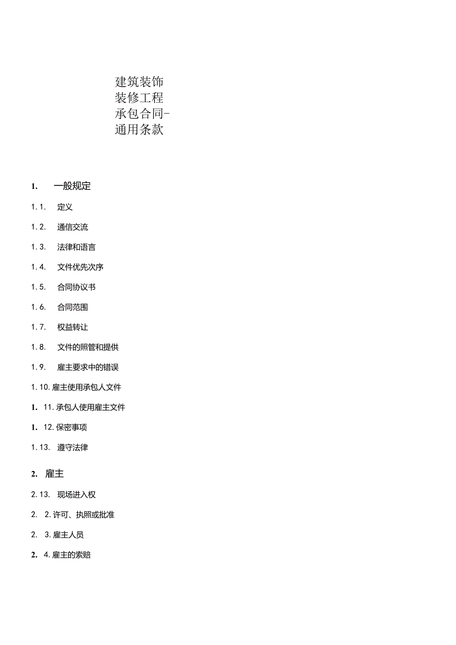 建筑装饰装修工程承包合同通用条款.docx_第1页