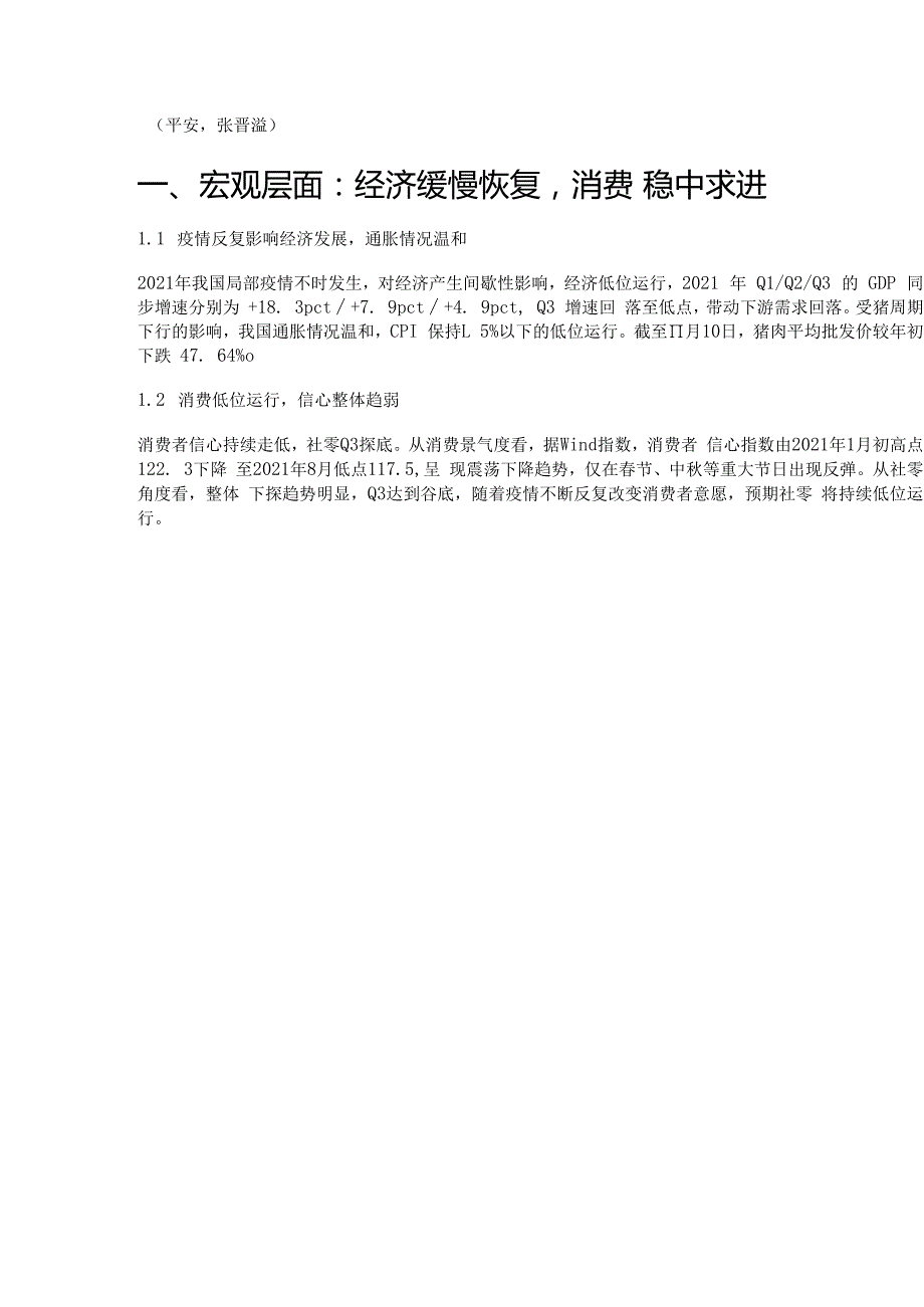 食品饮料行业投资策略：白酒聚焦确定性食品关注提价传导效率精选版.docx_第1页