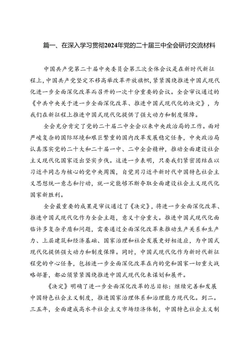 在深入学习贯彻2024年党的二十三中全会研讨交流材料12篇供参考.docx_第2页