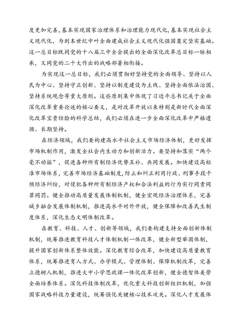 在深入学习贯彻2024年党的二十三中全会研讨交流材料12篇供参考.docx_第3页