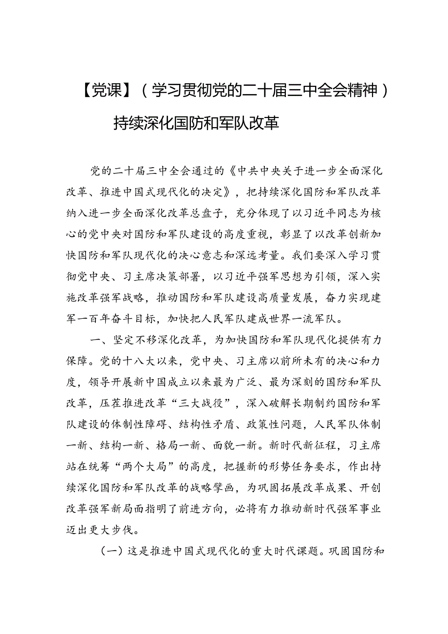 （学习贯彻党的二十三中全会精神）持续深化国防和军队改革.docx_第1页