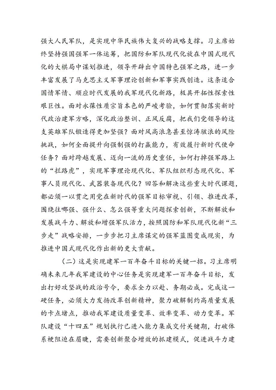 （学习贯彻党的二十三中全会精神）持续深化国防和军队改革.docx_第2页