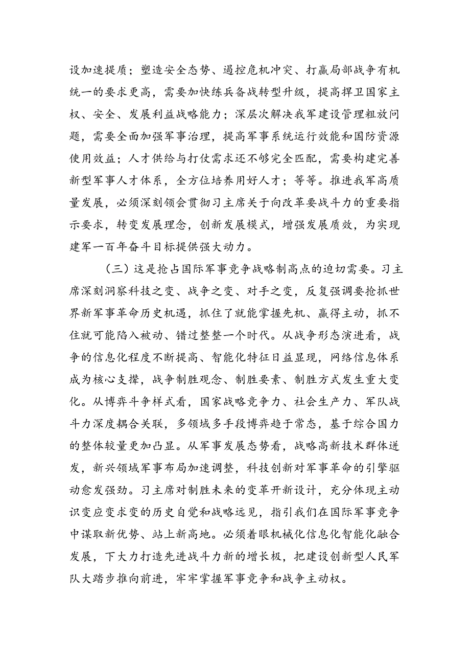 （学习贯彻党的二十三中全会精神）持续深化国防和军队改革.docx_第3页