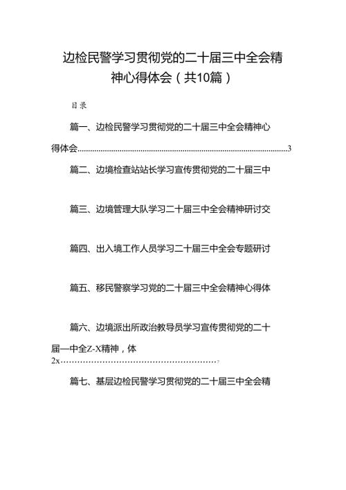 （10篇）边检民警学习贯彻党的二十三中全会精神心得体会（精选）.docx