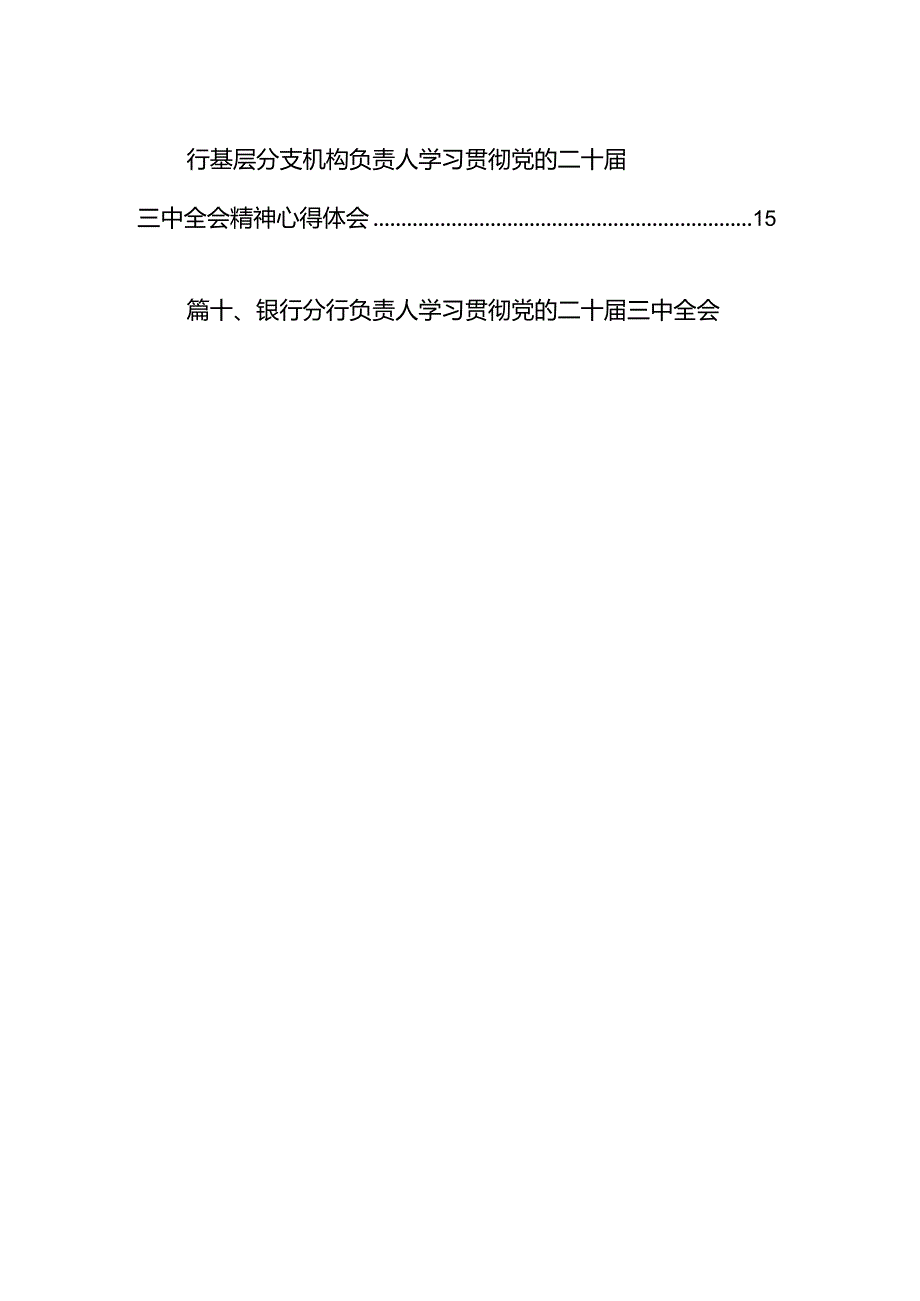 （15篇）银行员工学习二十三中全会精神研讨交流发言范文.docx_第2页