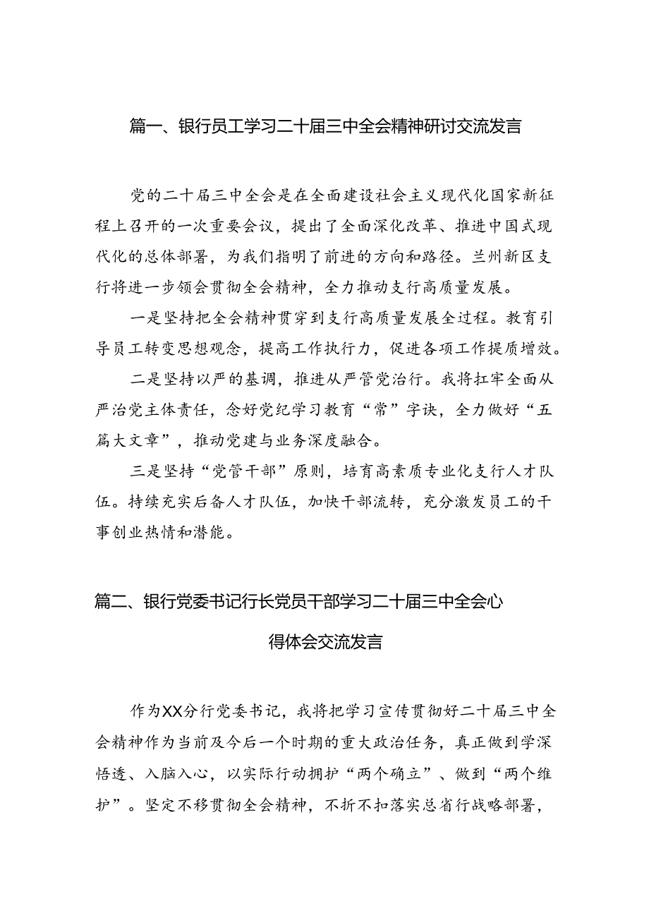 （15篇）银行员工学习二十三中全会精神研讨交流发言范文.docx_第3页