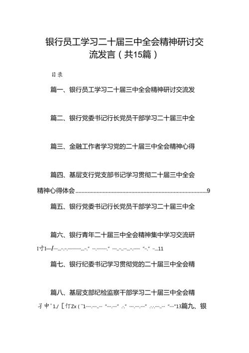 （15篇）银行员工学习二十三中全会精神研讨交流发言范文.docx