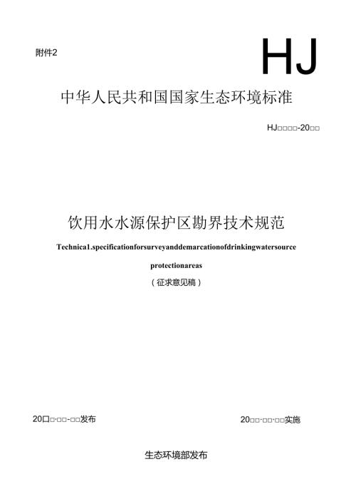 饮用水水源保护区勘界技术规范（征求意见稿）.docx