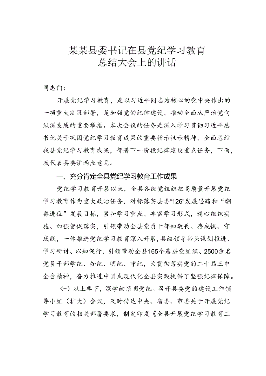 某某县委书记在县党纪学习教育总结大会上的讲话.docx_第1页