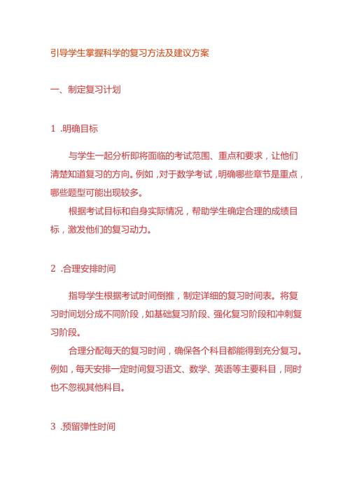 引导学生掌握科学的复习方法及建议方案.docx