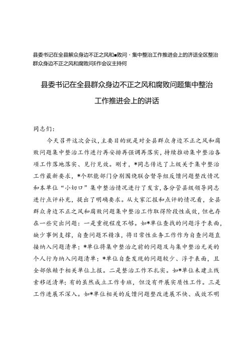 2篇 2024年整治群众身边不正之风和腐败问题工作会议主持词发言稿、会议主持词.docx