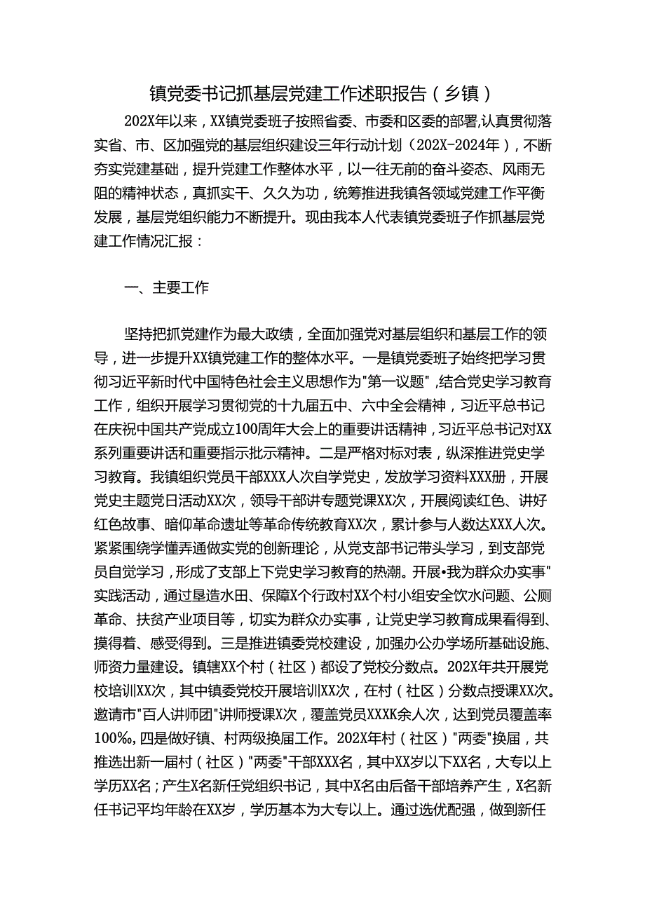 镇党委书记抓基层党建工作述职报告（乡镇）.docx_第1页