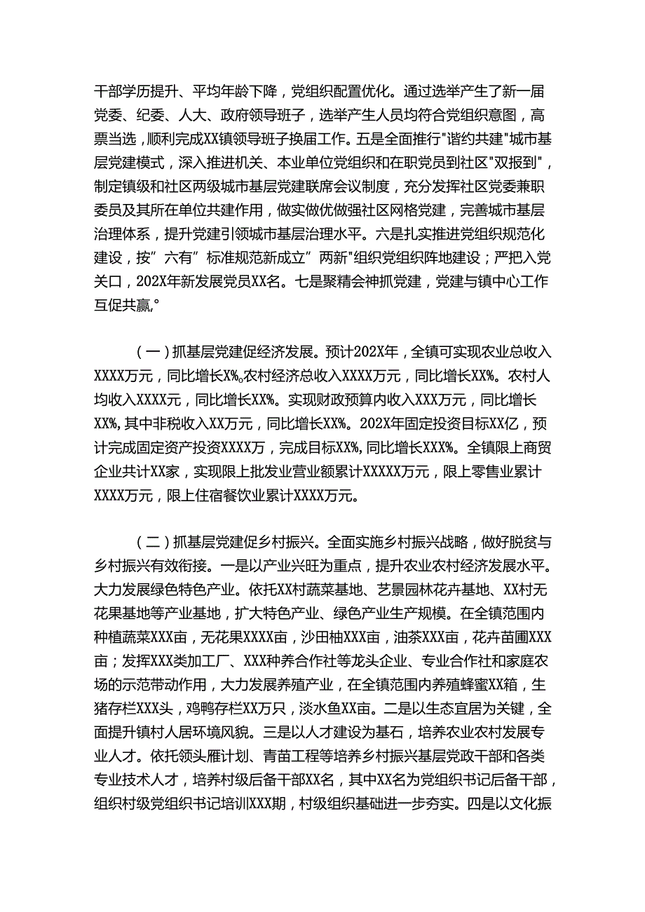 镇党委书记抓基层党建工作述职报告（乡镇）.docx_第2页