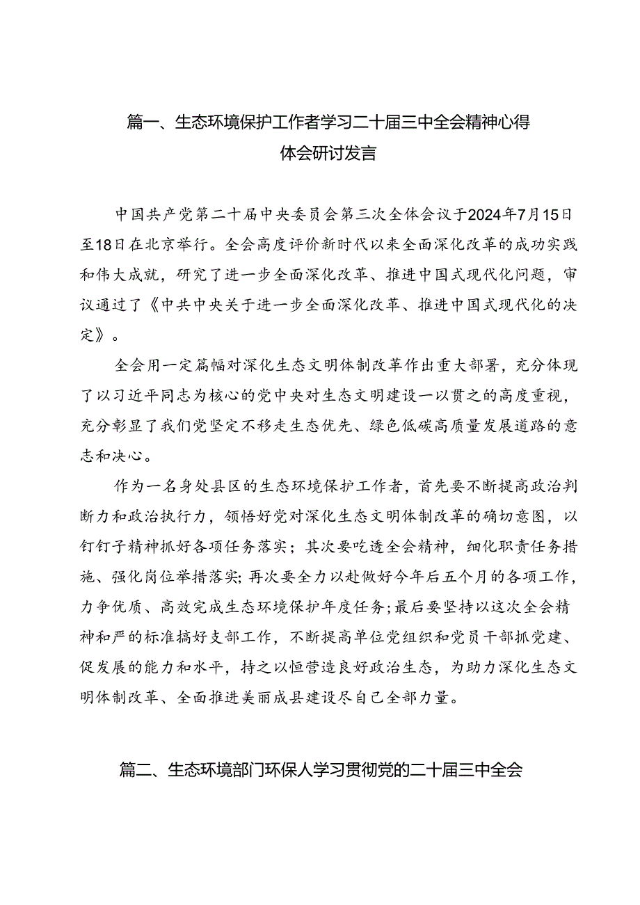 生态环境保护工作者学习二十三中全会精神心得体会研讨发言（共12篇）.docx_第2页