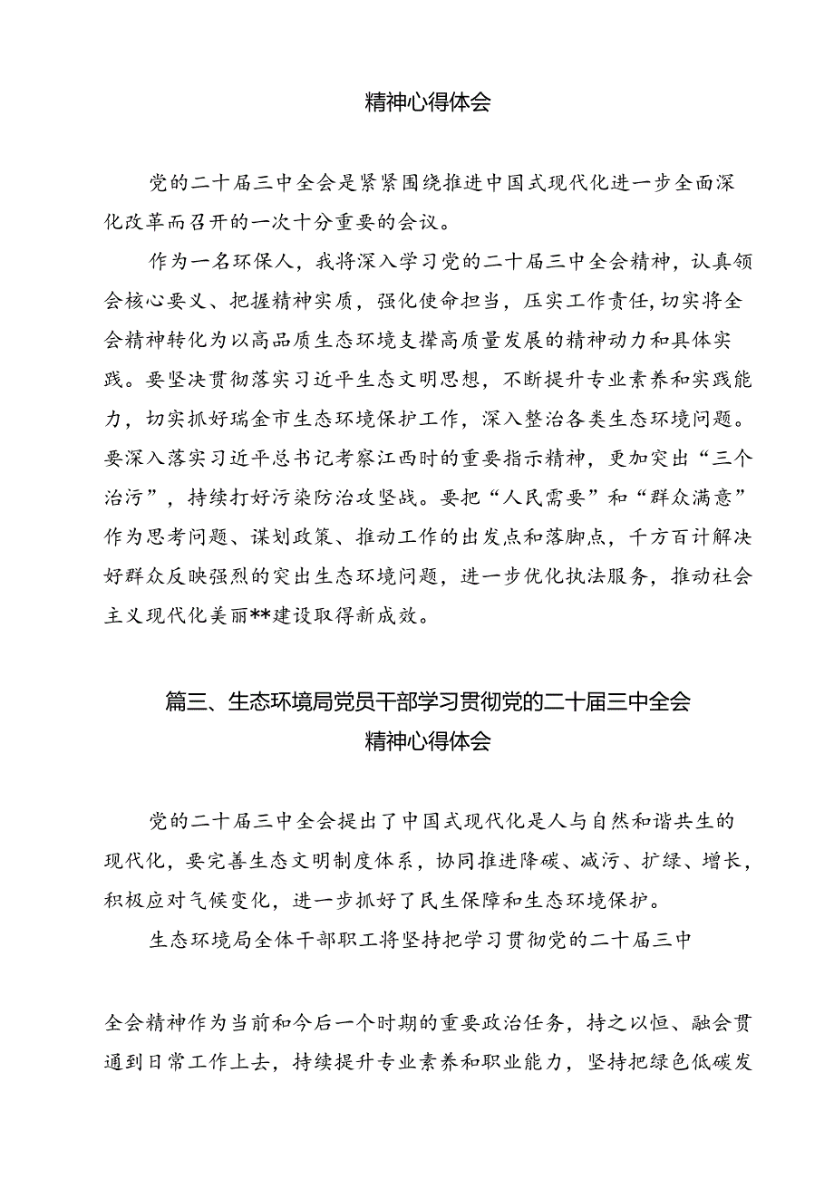 生态环境保护工作者学习二十三中全会精神心得体会研讨发言（共12篇）.docx_第3页