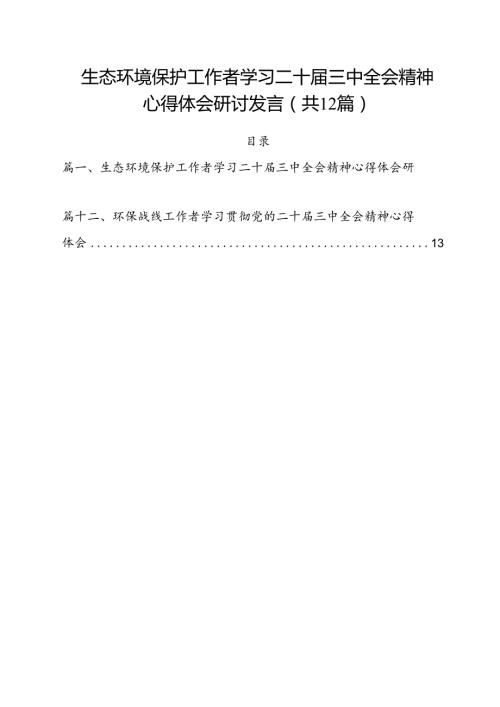 生态环境保护工作者学习二十三中全会精神心得体会研讨发言（共12篇）.docx
