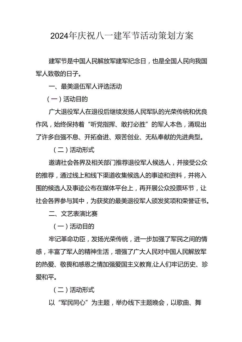 2024年开展庆祝八一建军节活动策划方案 合计3份.docx_第1页