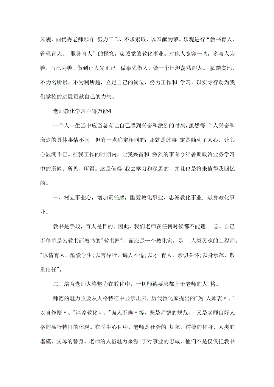 教师教育学习心得万能最新10篇.docx_第3页