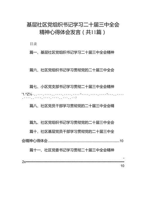 （11篇）基层社区党组织书记学习二十三中全会精神心得体会发言（详细版）.docx