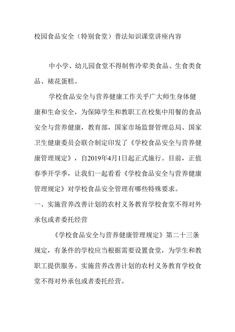 校园食品安全（特别食堂）普法知识课堂讲座内容.docx_第1页