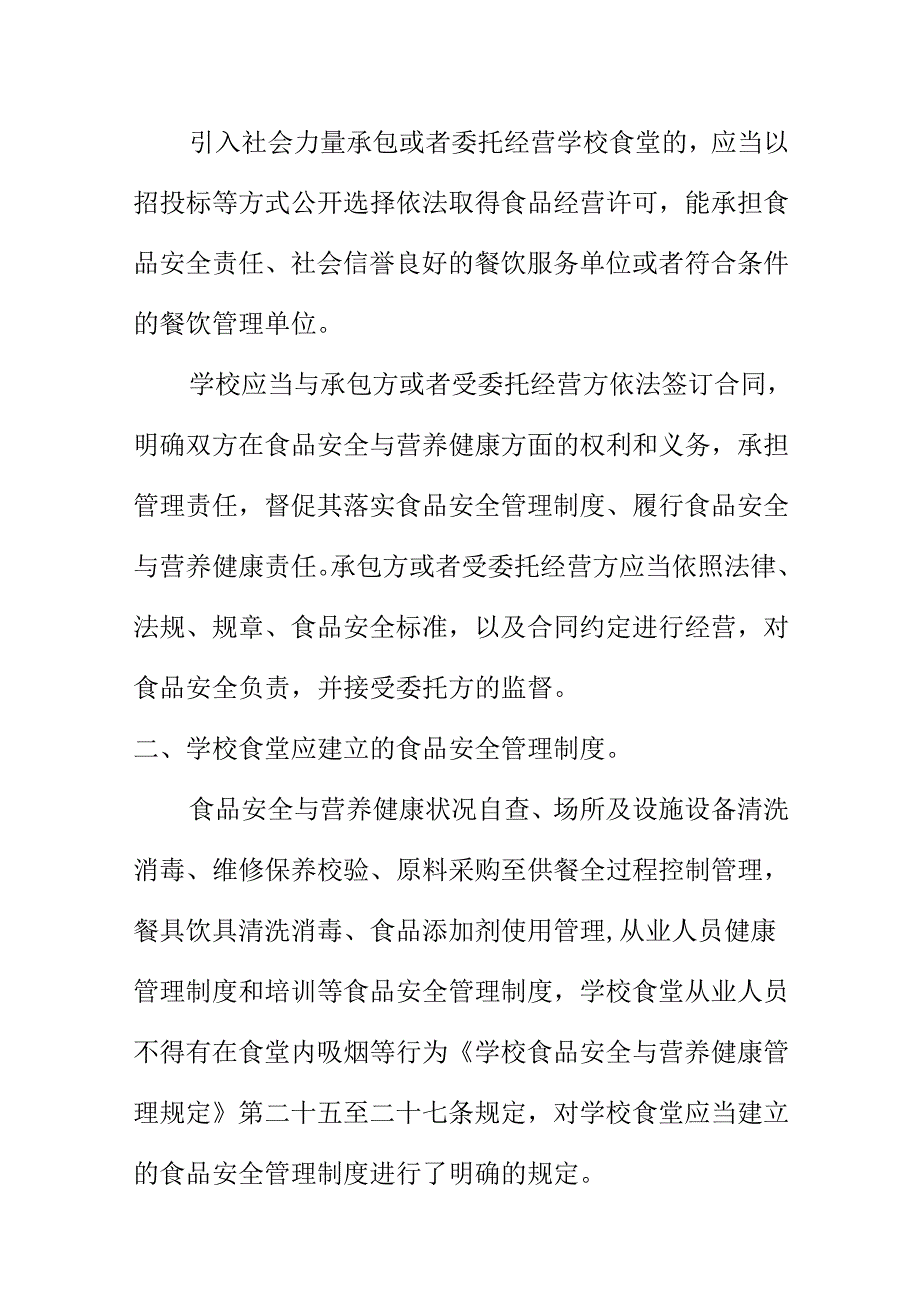 校园食品安全（特别食堂）普法知识课堂讲座内容.docx_第2页