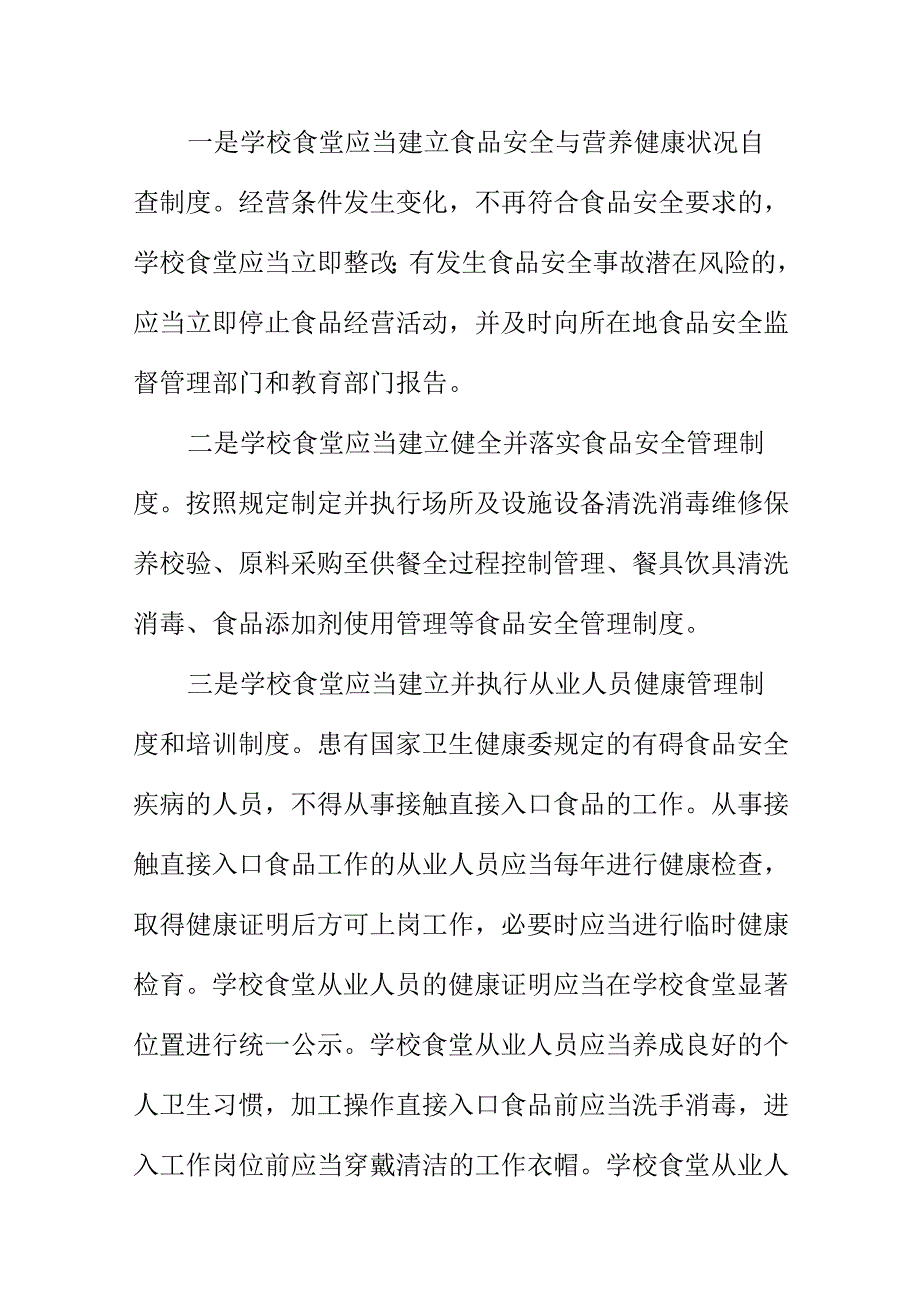 校园食品安全（特别食堂）普法知识课堂讲座内容.docx_第3页