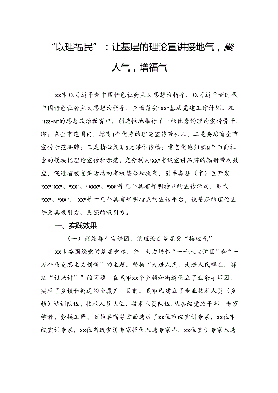 “以理福民”：让基层的理论宣讲接地气聚人气增福气.docx_第1页