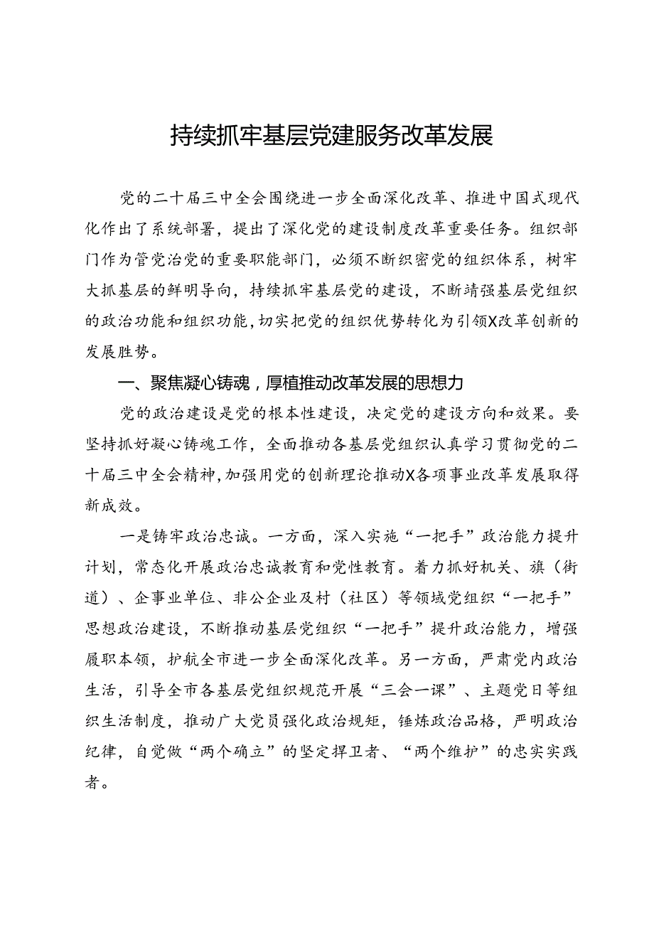 市委常委、组织部部长学习二十三中全会精神研讨发言：持续抓牢基层党建服务改革发展.docx_第1页