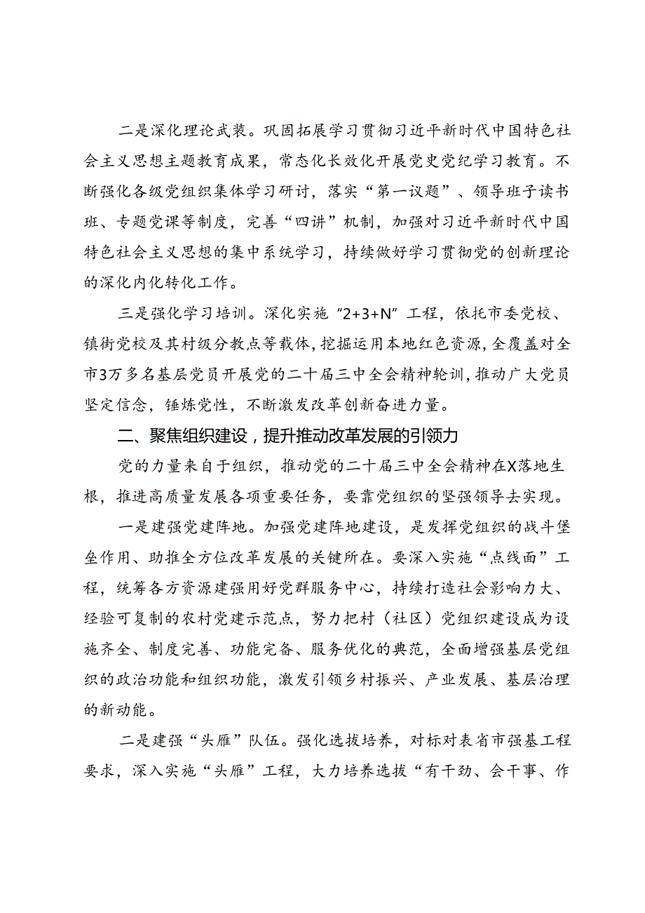 市委常委、组织部部长学习二十三中全会精神研讨发言：持续抓牢基层党建服务改革发展.docx_第2页