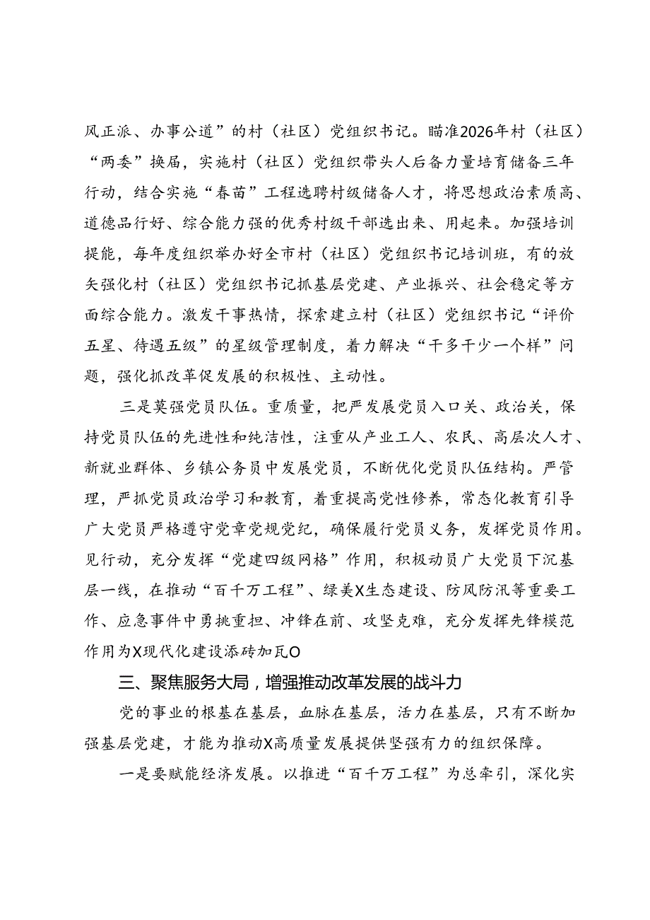 市委常委、组织部部长学习二十三中全会精神研讨发言：持续抓牢基层党建服务改革发展.docx_第3页