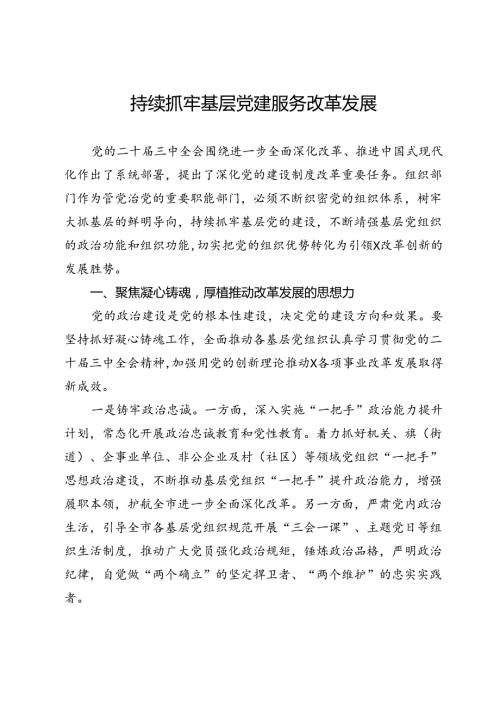 市委常委、组织部部长学习二十三中全会精神研讨发言：持续抓牢基层党建服务改革发展.docx