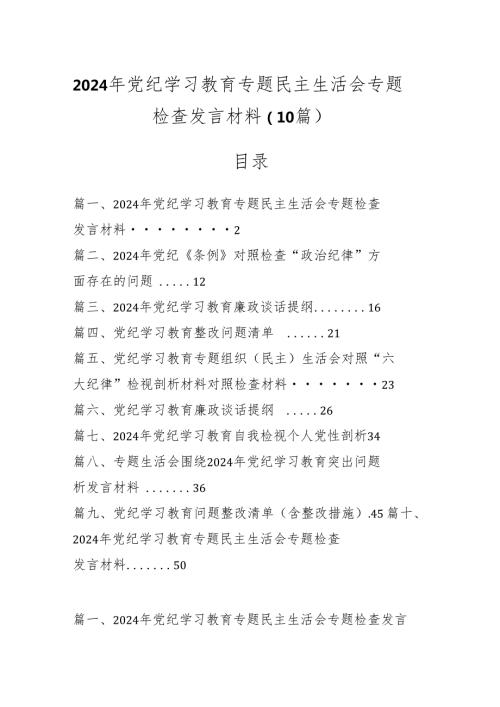 （10篇）2024 年党纪学习教育专题民主生活会专题检查发言材料.docx
