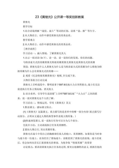 23《黄继光》 公开课一等奖创新教案.docx